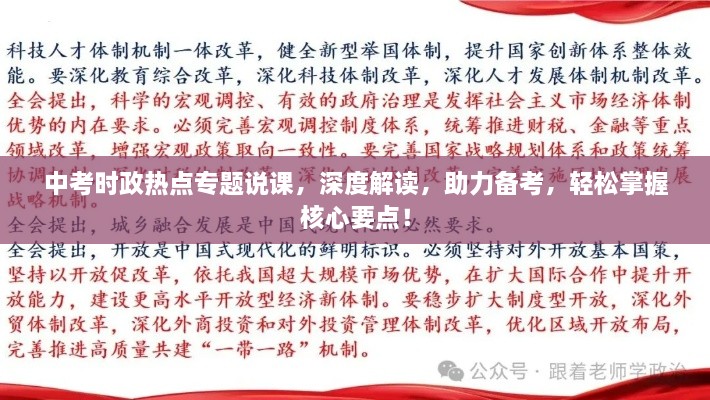中考時(shí)政熱點(diǎn)專題說課，深度解讀，助力備考，輕松掌握核心要點(diǎn)！