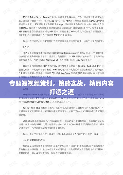 專題短視頻策劃，策略實(shí)戰(zhàn)，精品內(nèi)容打造之道