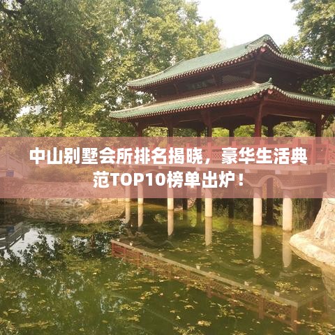 中山別墅會(huì)所排名揭曉，豪華生活典范TOP10榜單出爐！