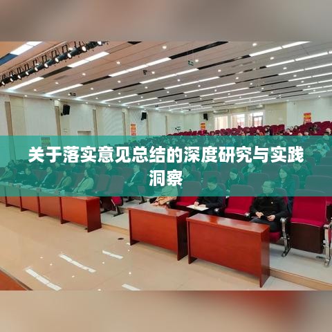 關(guān)于落實(shí)意見(jiàn)總結(jié)的深度研究與實(shí)踐洞察