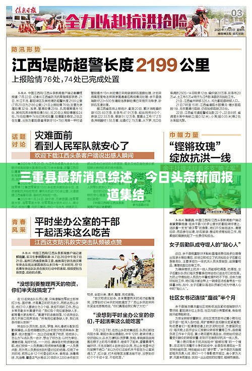 三重縣最新消息綜述，今日頭條新聞報道集結(jié)
