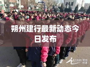 朔州建行最新動(dòng)態(tài)今日發(fā)布