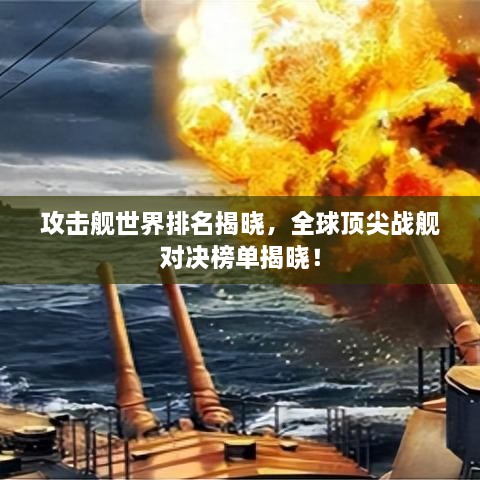 攻擊艦世界排名揭曉，全球頂尖戰(zhàn)艦對(duì)決榜單揭曉！