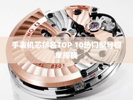 手表機(jī)芯排名TOP 10熱門型號(hào)榜單揭曉