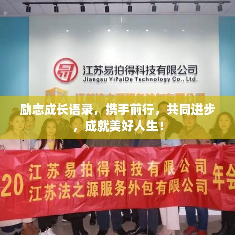 勵(lì)志成長(zhǎng)語錄，攜手前行，共同進(jìn)步，成就美好人生！
