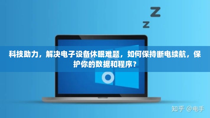 科技助力，解決電子設(shè)備休眠難題，如何保持?jǐn)嚯娎m(xù)航，保護(hù)你的數(shù)據(jù)和程序？