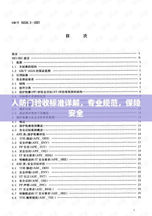 人防門驗收標準詳解，專業(yè)規(guī)范，保障安全