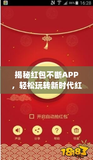 揭秘紅包不斷APP，輕松玩轉(zhuǎn)新時(shí)代紅包盛宴攻略！