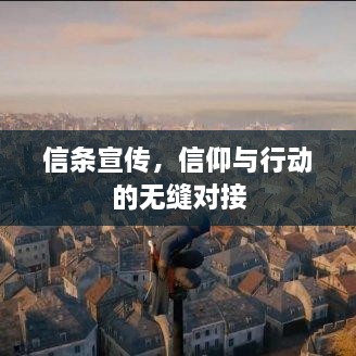 信條宣傳，信仰與行動的無縫對接