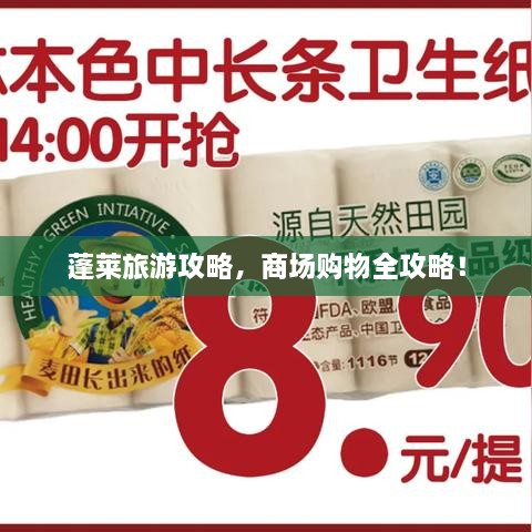 蓬萊旅游攻略，商場(chǎng)購物全攻略！