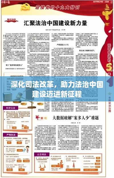 深化司法改革，助力法治中國(guó)建設(shè)邁進(jìn)新征程