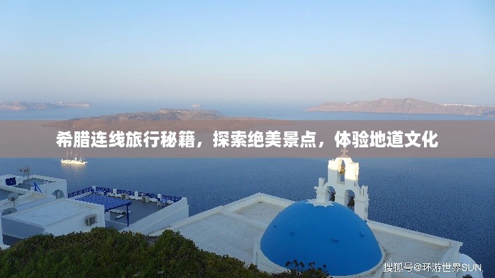 希臘連線旅行秘籍，探索絕美景點(diǎn)，體驗(yàn)地道文化