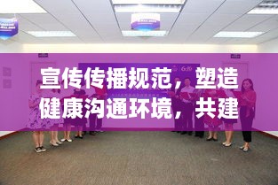 宣傳傳播規(guī)范，塑造健康溝通環(huán)境，共建和諧社會(huì)