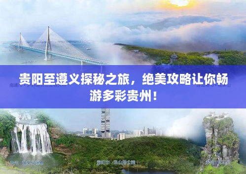 貴陽至遵義探秘之旅，絕美攻略讓你暢游多彩貴州！