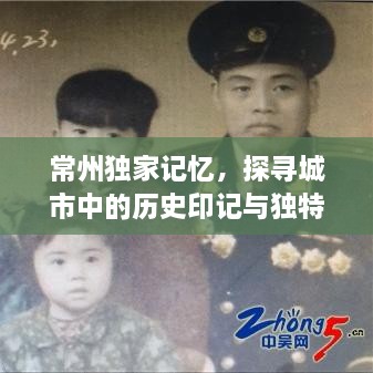常州獨(dú)家記憶，探尋城市中的歷史印記與獨(dú)特風(fēng)情