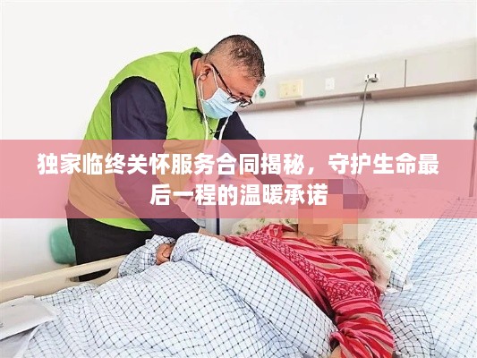 獨家臨終關(guān)懷服務(wù)合同揭秘，守護(hù)生命最后一程的溫暖承諾