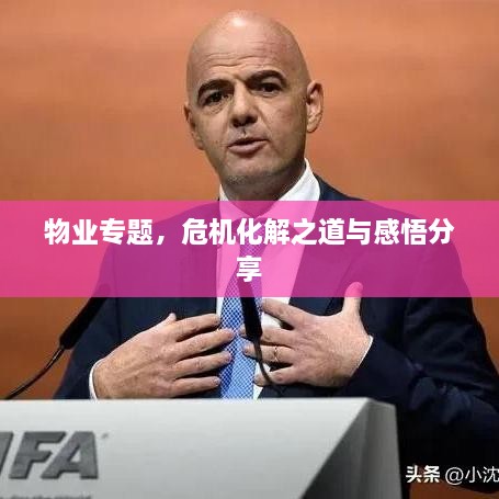 物業(yè)專題，危機(jī)化解之道與感悟分享