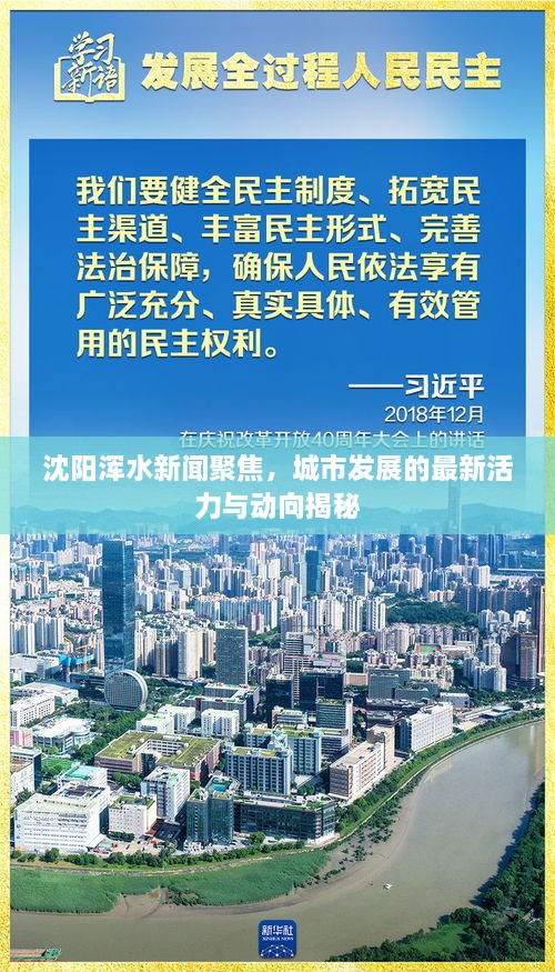 沈陽渾水新聞聚焦，城市發(fā)展的最新活力與動(dòng)向揭秘