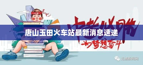 唐山玉田火車站最新消息速遞