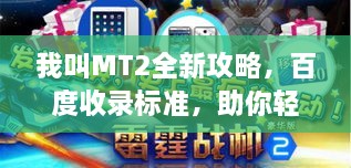 我叫MT2全新攻略，百度收錄標準，助你輕松掌握游戲技巧！