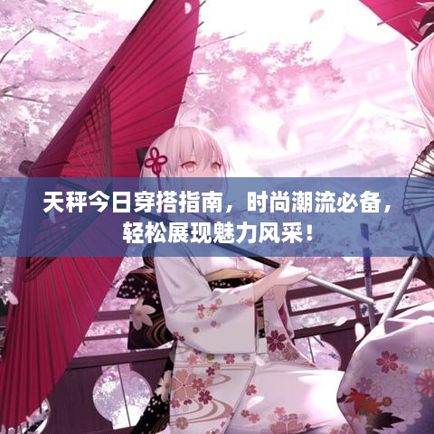 天秤今日穿搭指南，時尚潮流必備，輕松展現(xiàn)魅力風(fēng)采！