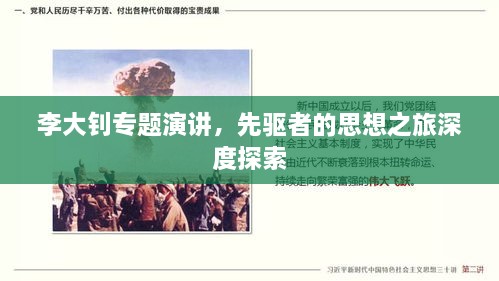李大釗專題演講，先驅(qū)者的思想之旅深度探索