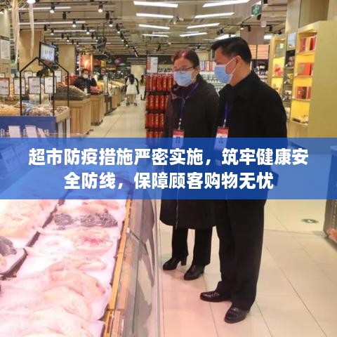 超市防疫措施嚴密實施，筑牢健康安全防線，保障顧客購物無憂