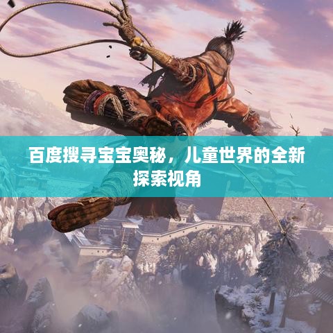 百度搜尋寶寶奧秘，兒童世界的全新探索視角