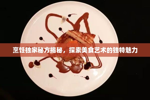 烹飪獨家秘方揭秘，探索美食藝術的獨特魅力