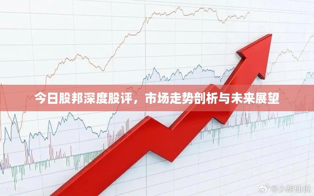 今日股邦深度股評，市場走勢剖析與未來展望