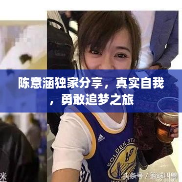 陳意涵獨家分享，真實自我，勇敢追夢之旅