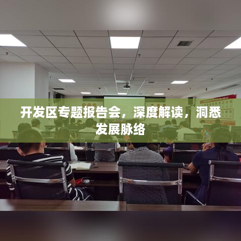 開發(fā)區(qū)專題報告會，深度解讀，洞悉發(fā)展脈絡