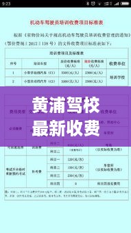 黃浦駕校最新收費標準揭秘，報名費用及明細全解析