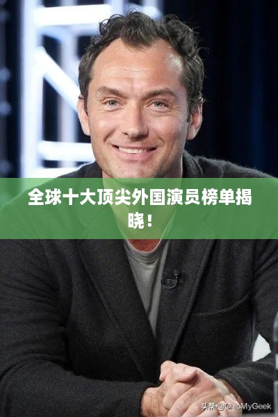 全球十大頂尖外國(guó)演員榜單揭曉！
