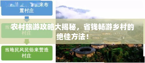 農村旅游攻略大揭秘，省錢暢游鄉(xiāng)村的絕佳方法！