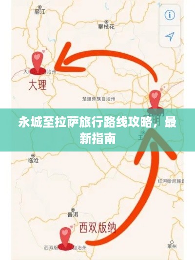 永城至拉薩旅行路線攻略，最新指南