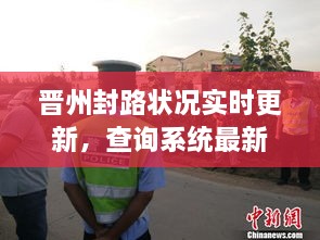 晉州封路狀況實(shí)時(shí)更新，查詢(xún)系統(tǒng)最新動(dòng)態(tài)通報(bào)