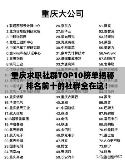 重慶求職社群TOP10榜單揭秘，排名前十的社群全在這！