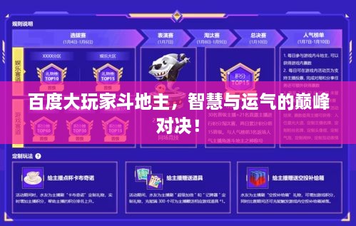 百度大玩家斗地主，智慧與運氣的巔峰對決！