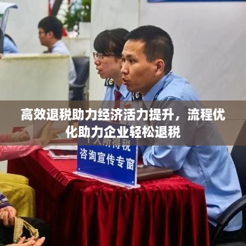 高效退稅助力經(jīng)濟活力提升，流程優(yōu)化助力企業(yè)輕松退稅