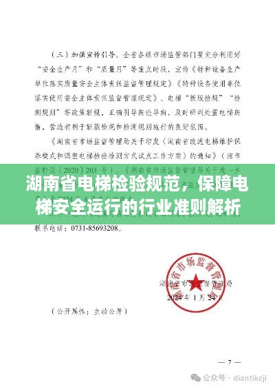 湖南省電梯檢驗規(guī)范，保障電梯安全運行的行業(yè)準則解析
