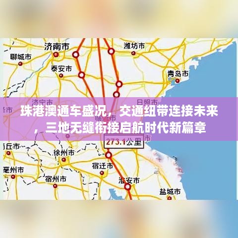 珠港澳通車盛況，交通紐帶連接未來，三地?zé)o縫銜接啟航時代新篇章