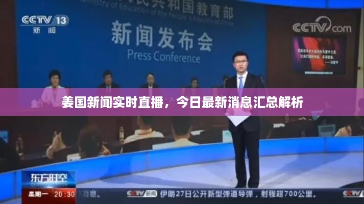 姜國新聞實(shí)時(shí)直播，今日最新消息匯總解析