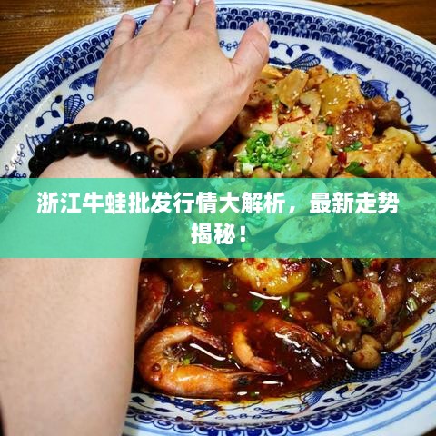 浙江牛蛙批發(fā)行情大解析，最新走勢揭秘！