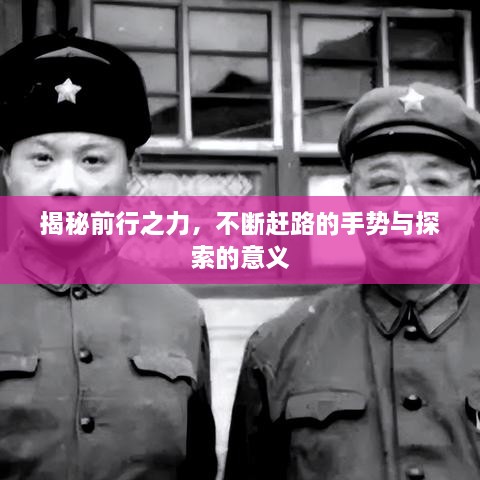 揭秘前行之力，不斷趕路的手勢與探索的意義