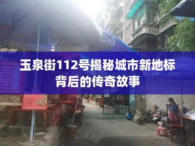 玉泉街112號揭秘城市新地標背后的傳奇故事