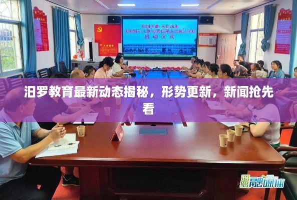 汨羅教育最新動態(tài)揭秘，形勢更新，新聞?chuàng)屜瓤? class=