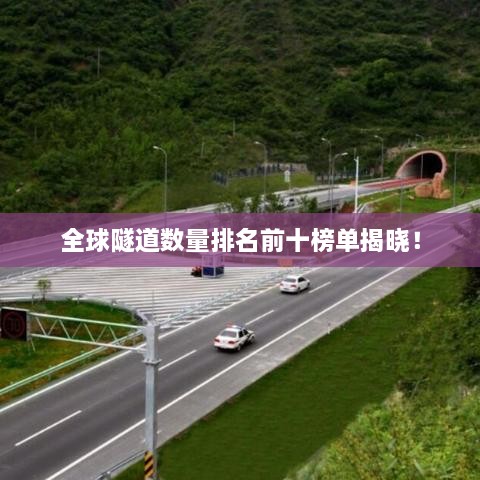 全球隧道數(shù)量排名前十榜單揭曉！