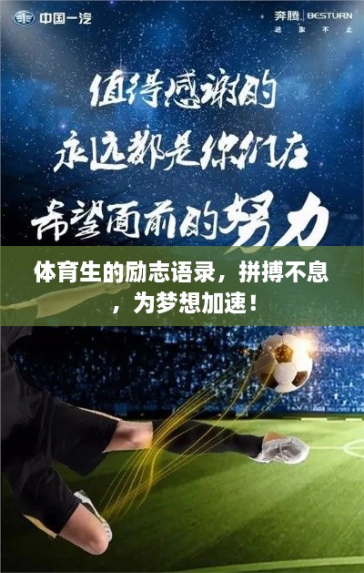 體育生的勵(lì)志語(yǔ)錄，拼搏不息，為夢(mèng)想加速！