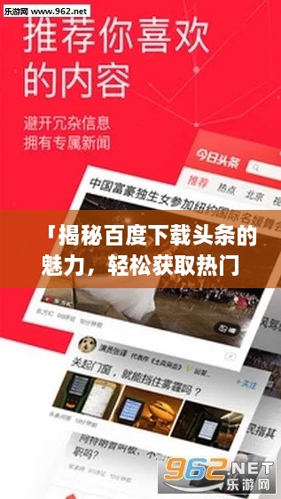「揭秘百度下載頭條的魅力，輕松獲取熱門(mén)資訊，一網(wǎng)打盡天下事」